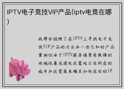 IPTV电子竞技VIP产品(iptv电竞在哪)