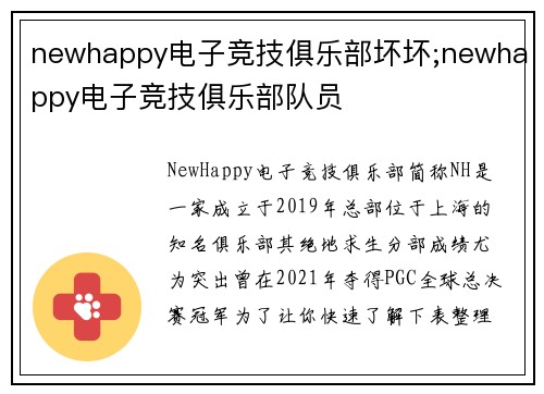 newhappy电子竞技俱乐部坏坏;newhappy电子竞技俱乐部队员