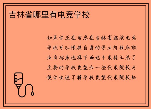 吉林省哪里有电竞学校