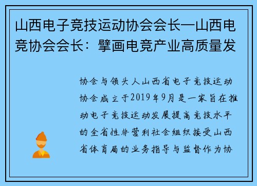 山西电子竞技运动协会会长—山西电竞协会会长：擘画电竞产业高质量发展新蓝图