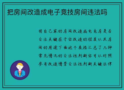 把房间改造成电子竞技房间违法吗