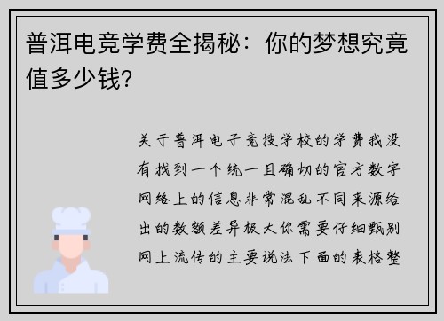 普洱电竞学费全揭秘：你的梦想究竟值多少钱？