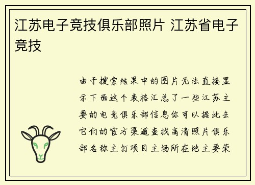 江苏电子竞技俱乐部照片 江苏省电子竞技