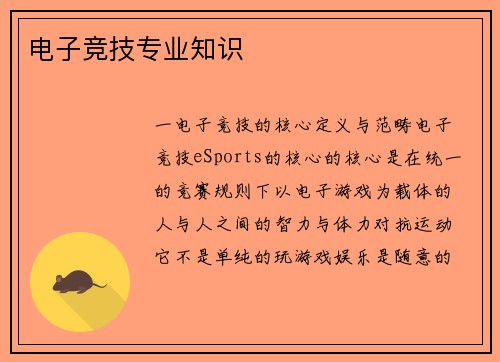 电子竞技专业知识